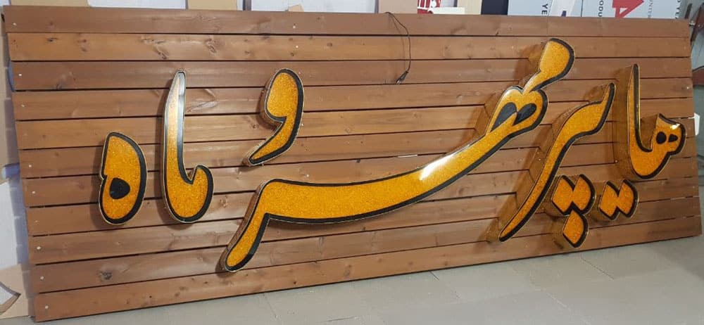 تابلو چنلیوم