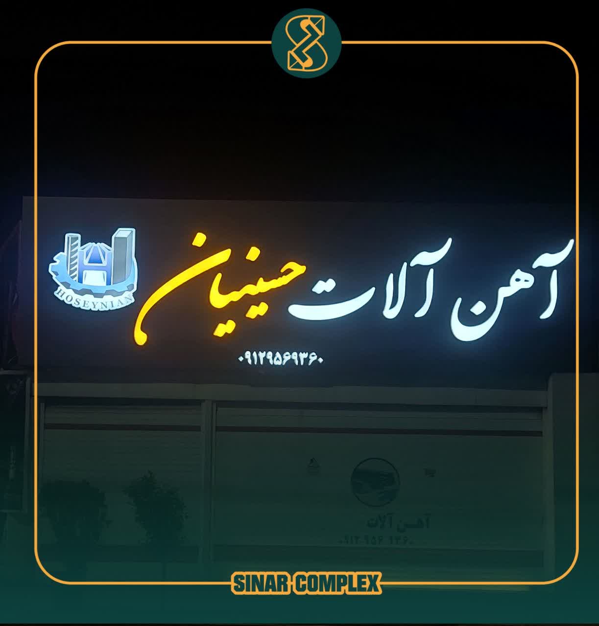 بهترین نوع تابلو برای مغازههای استان مازندران 1 photo18724851136 مجتمع تبلیغاتی و تابلوسازی سینار