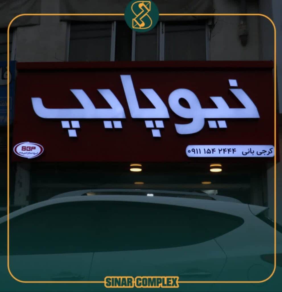 تابلو چلنیوم نیوپایپ در بابل