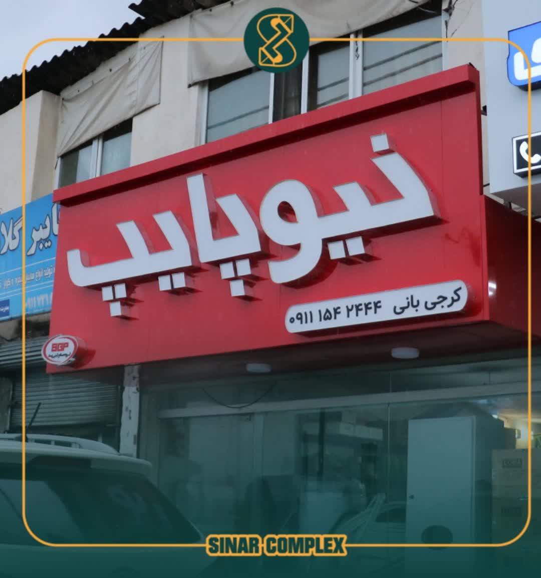 photo18724851282 مجتمع تبلیغاتی و تابلوسازی سینار