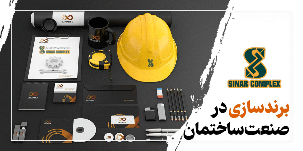 برندینگ در صنعت ساختمان