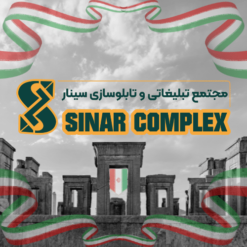 مسیریابی و دسترسی آسان به مجتمع تبلیغات و تابلوسازی سینار | بابل، مازندران